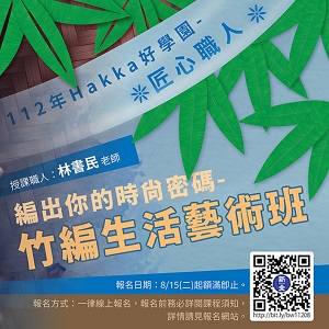 112年Hakka好學園-匠心職人X竹編研習
